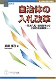 自治体の入札改革―政策入札―価格基準から社会的価値基準へ― [自治体議会政策学会叢書/Copa Books] (COPABOOKS―自治体議会政策学会叢書)