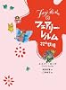フェアリー・レルム〈2〉花の妖精