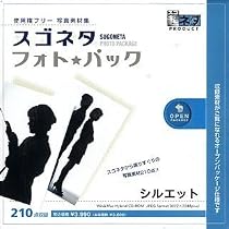 スゴネタ フォトパック シルエット
