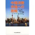 中国消費市場への挑戦<br>みずほコーポレート銀行（中国）有限公司中国アドバイザリー部編 <br>日本経済新聞出版社<br>1890円<br>ISBN:9784532490928