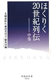 ほくりく20世紀列伝〈中巻〉 (時鐘舎新書)/