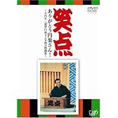 笑点 ありがとう円楽さん! ~五代目 三遊亭円楽さんを偲ぶ映像集~ [DVD]