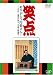 笑点 ありがとう円楽さん! ~五代目 三遊亭円楽さんを偲ぶ映像集~ [DVD]