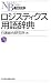 ロジスティクス用語辞典 (日経文庫 E 49)