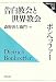 告白教会と世界教会 (新教セミナーブック)