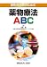 整形外科医のための薬物療法ABC