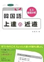 韓国語上達の近道―ミス徹底分析