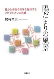 陽だまりの風景―豊かな老後の日常を提供するアビタシオンの挑戦