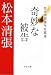 奇妙な被告―松本清張傑作短篇選 (中公文庫)