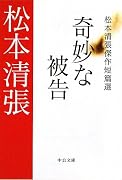 奇妙な被告―松本清張傑作短篇選 (中公文庫)