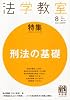 法学教室 2011年 08月号 [雑誌]