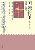国際紛争―理論と歴史