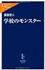 学校のモンスター (中公新書ラクレ)