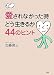 愛されなかった時どう生きるか・44のヒント