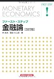 ファースト・ステップ 金融論