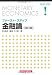 ファースト・ステップ 金融論 4766822021 JPEG画像(小)