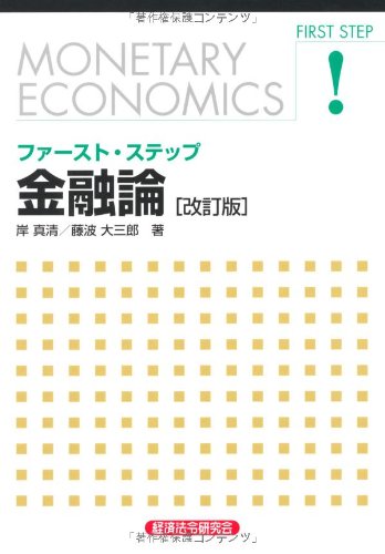 ファースト・ステップ 金融論のJPEG画像