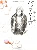 バッテリー〈6〉 (角川文庫)
