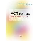 ACT（アクセプタンス＆コミットメント・セラピー）をはじめる セルフヘルプのためのワークブック