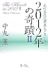 2012年の奇蹟〈2〉光の五次元世界にアセンション