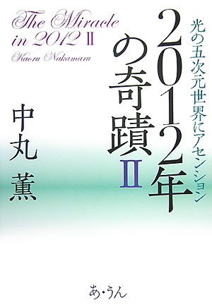 Cover image : 2012年の奇蹟〈2〉光の五次元世界にアセンション