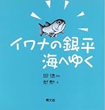 イワナの銀平 海へゆく