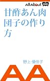甘酢あん肉団子の作り方 甘酢あん肉団子の作り方