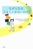 なぜ人生は、うまくいかないのか?
