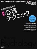 仕事ができる人の実践心理テクニック (日経BPムック)/