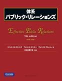 イメージ: 体系 パブリック・リレーションズ