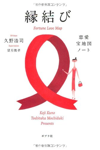 縁結び　恋愛宝地図ノート