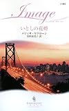 いとしの花婿 (ハーレクイン・イマージュ)