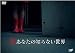 新あなたの知らない世界 [DVD]