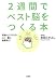 2週間でベスト脳をつくる本