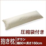 セレクト抱き枕　ダウン　長方形 (圧縮袋付) 幅60×長さ160cm ※ カバー無
