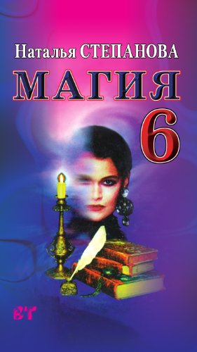 Магия-6 (Russian Edition)