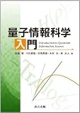 量子情報科学入門