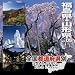 全国都道府県別フォトライブラリー05 福島・山形県