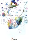 プシュケの涙 (電撃文庫)