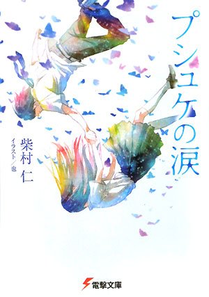 プシュケの涙 (電撃文庫)