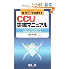 �K�C�h���C���Ɋ�Â�CCU���H�}�j���A���\�t���[�`���[�g�ň�ڂł킩��z��~�}�����̐f�f�Ǝ���