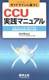ガイドラインに基づくCCU実践マニュアル―フローチャートで一目でわかる循環器救急疾患の診断と治療