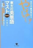カリスマ東大生が教える やばい!東大の英単語マスト800