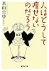 人はどうして痩せないのだろう (集英社文庫)