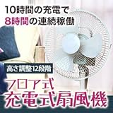 充電式扇風機 8時間連続動作 LEDライト10灯 リモコン付き 【ホワイト】 エコグッズ ランキング