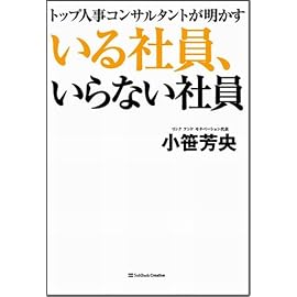 トップ人事コンサルタントが明かす いる社員、いらない社員