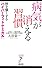 病気が消える習慣 (リュウ・ブックスアステ新書 75) (リュウ・ブックス アステ新書)