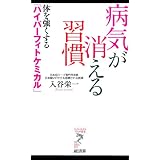病気が消える習慣 (リュウ・ブックスアステ新書 75) (リュウ・ブックス アステ新書)