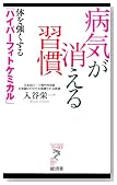 病気が消える習慣 (リュウ・ブックスアステ新書 75)