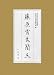 藤原宮木簡〈3〉 (奈良文化財研究所史料) 4840620881 JPEG画像(小)